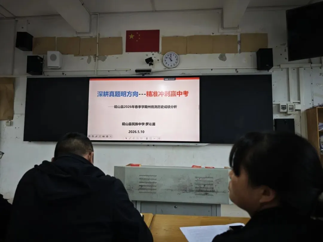 〖研修提升NO.26〗研思聚力战中考 精准施策启新程——砚山县时空旅人小组参与县2026年历史备考研讨会(2026年第8期)总第63期 第20张