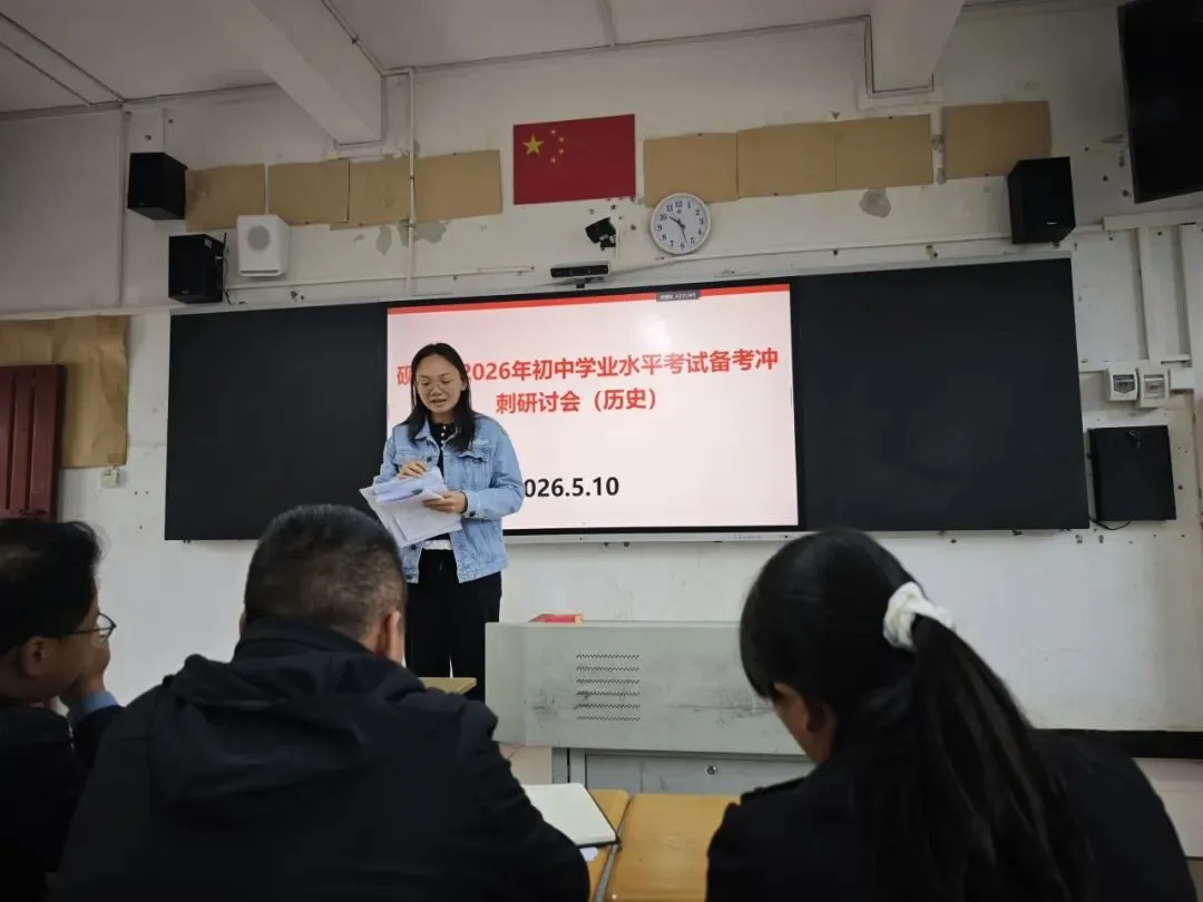 〖研修提升NO.26〗研思聚力战中考 精准施策启新程——砚山县时空旅人小组参与县2026年历史备考研讨会(2026年第8期)总第63期 第23张
