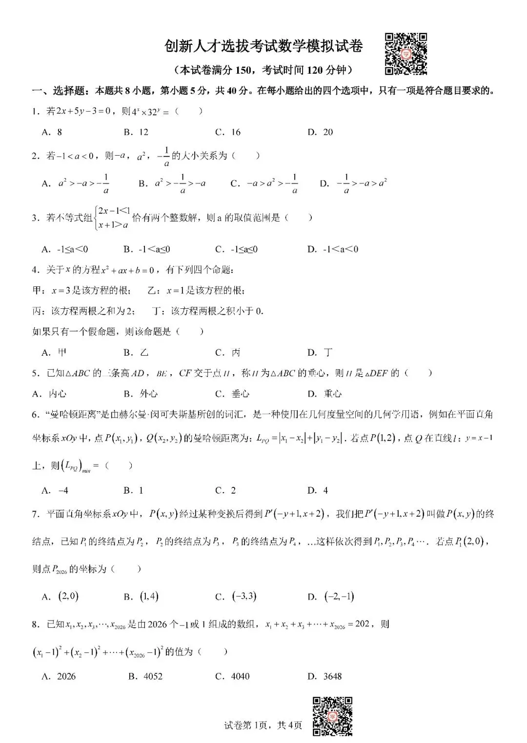 『2026年创新人才选拔考试数学模拟试卷』 第3张