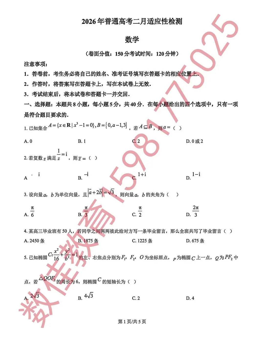 高三数学模拟试卷(2026年二月适应性检测) 第2张