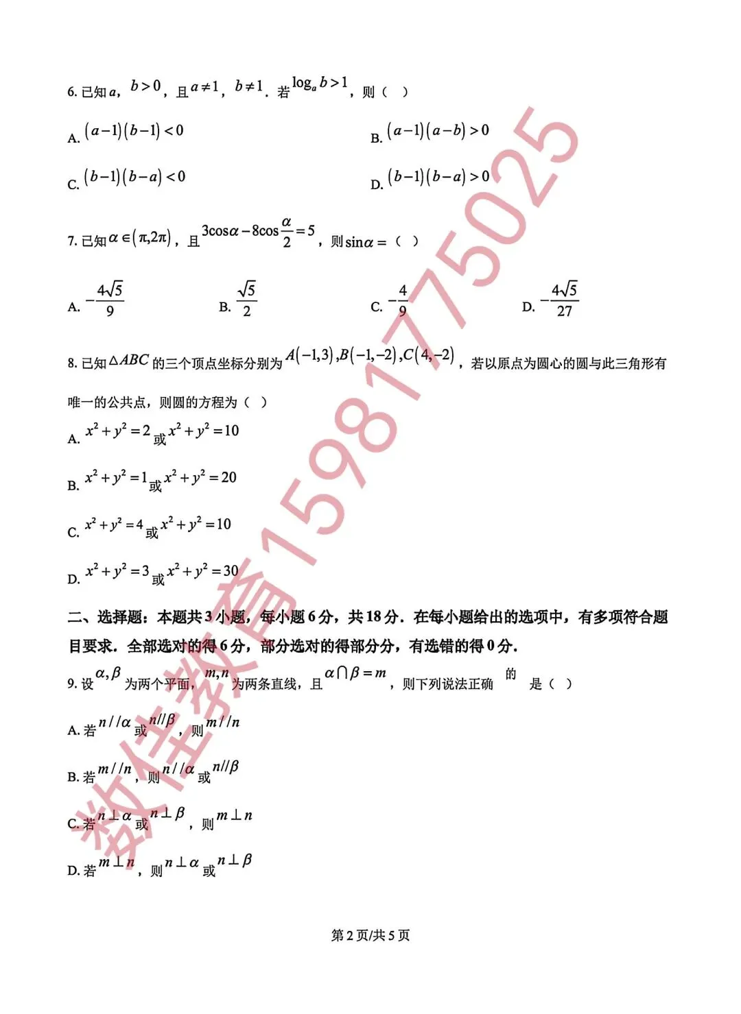 高三数学模拟试卷(2026年二月适应性检测) 第3张