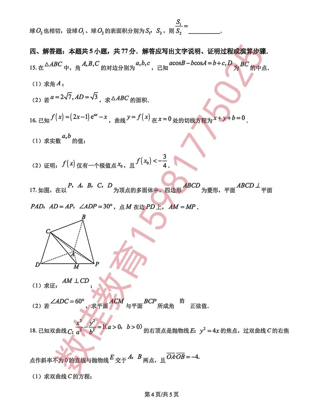 高三数学模拟试卷(2026年二月适应性检测) 第5张