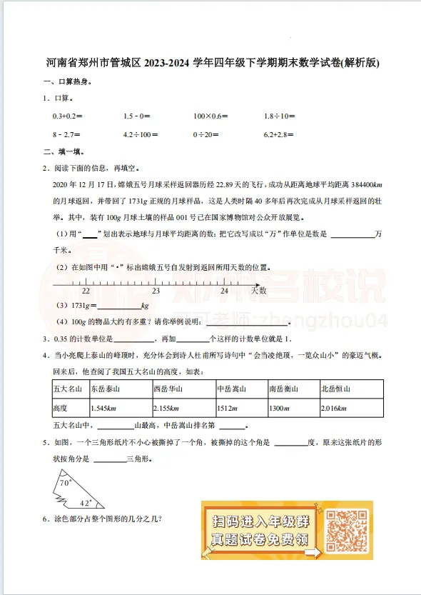 【管城区四年级期末】语数英科试卷2023-2024学年下学期 第6张