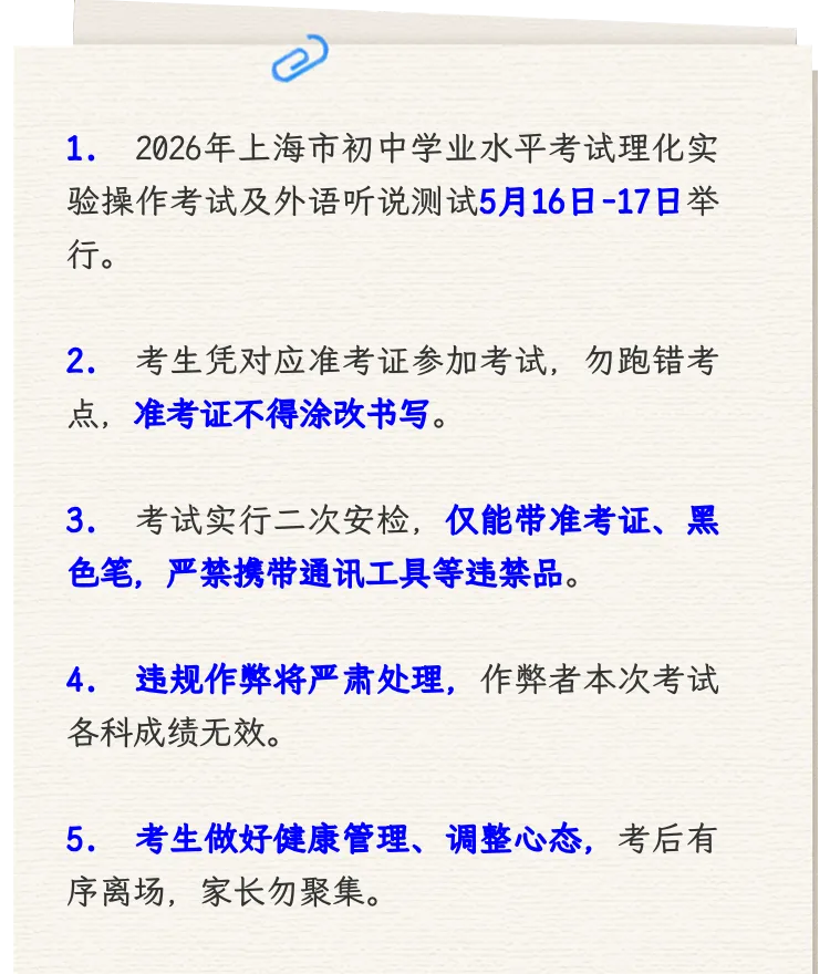 5月16—17日举行!2026年上海中考理化实验及外语听说测试温馨提示 第4张