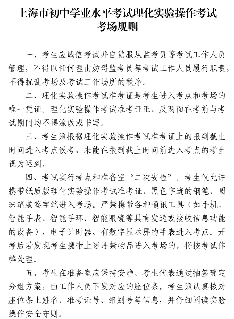 5月16—17日举行!2026年上海中考理化实验及外语听说测试温馨提示 第5张