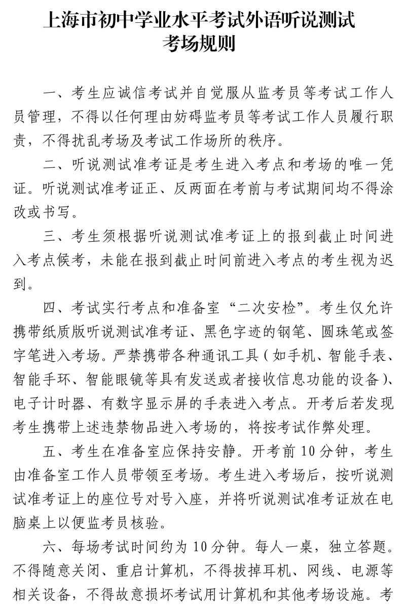 5月16—17日举行!2026年上海中考理化实验及外语听说测试温馨提示 第7张