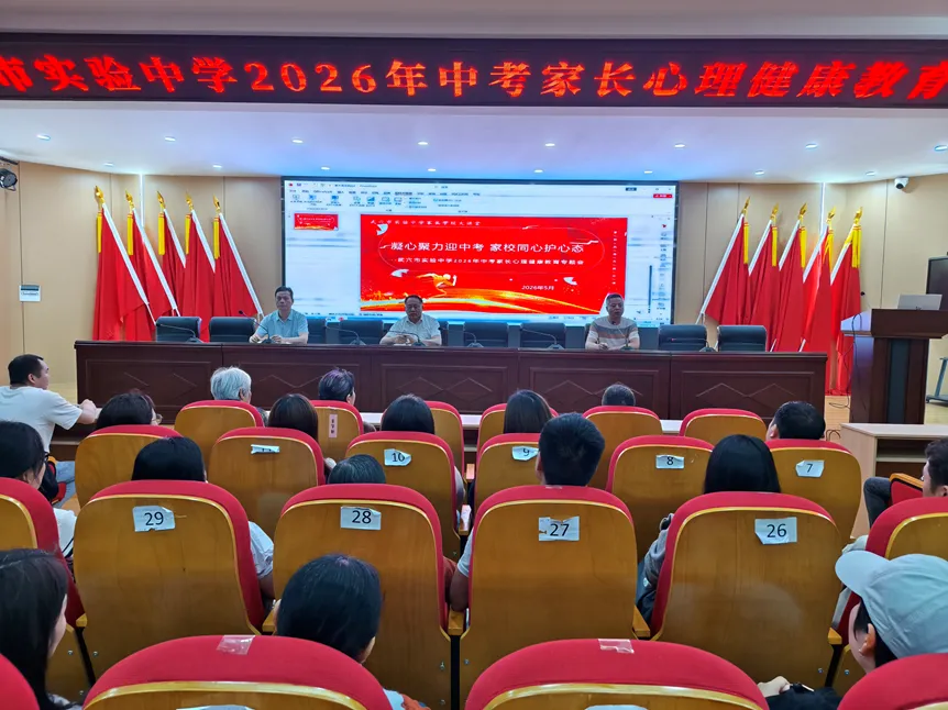 【校园动态】家校凝心筑底气 温情护航迎中考——武穴市实验中学召开家长心理健康专题培训会 第2张