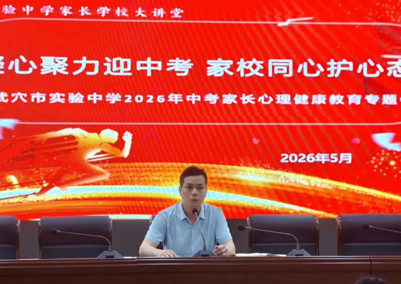【校园动态】家校凝心筑底气 温情护航迎中考——武穴市实验中学召开家长心理健康专题培训会 第4张