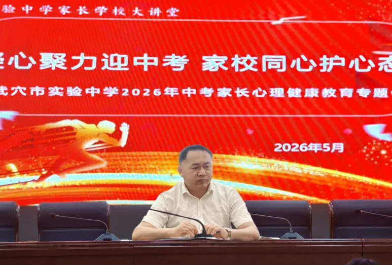 【校园动态】家校凝心筑底气 温情护航迎中考——武穴市实验中学召开家长心理健康专题培训会 第5张