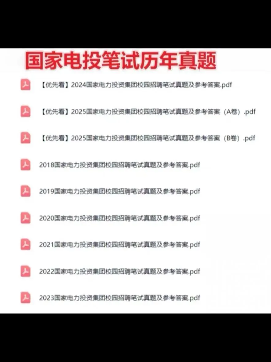 2026届国家电投招聘笔试真题电子版资料免费分享 第4张