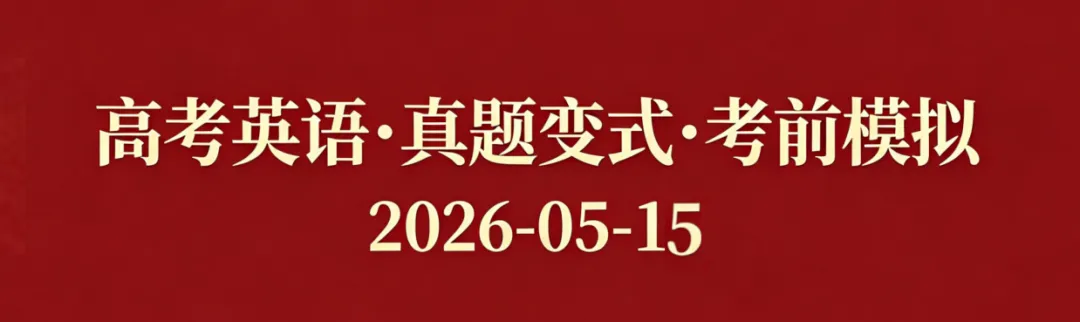 高考英语•真题变式•考前模拟(2026-05-15) 第1张