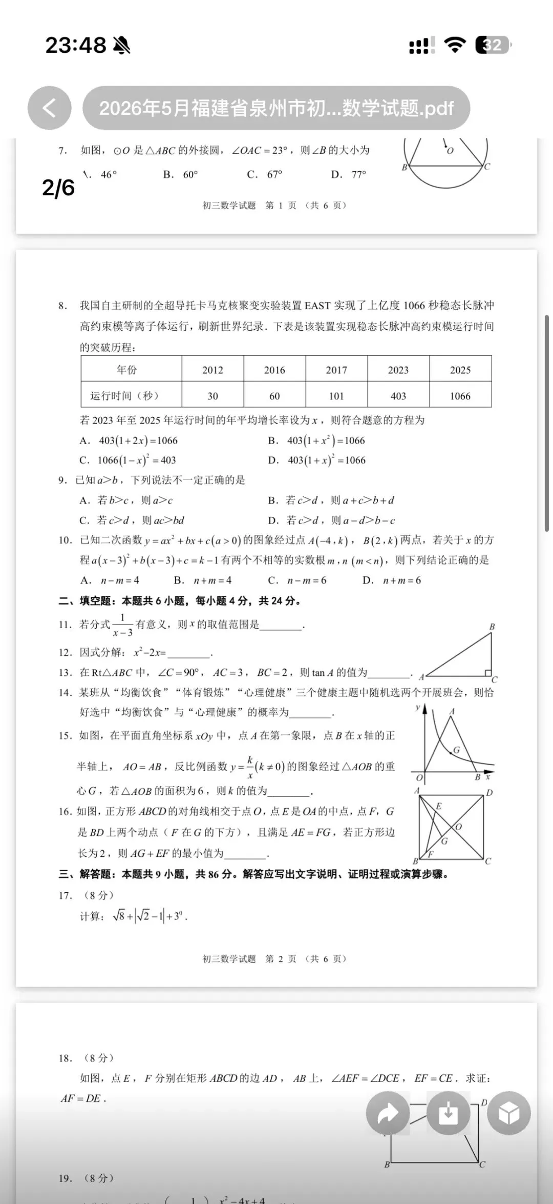 2026泉州初三五月质检数学试卷 第1张