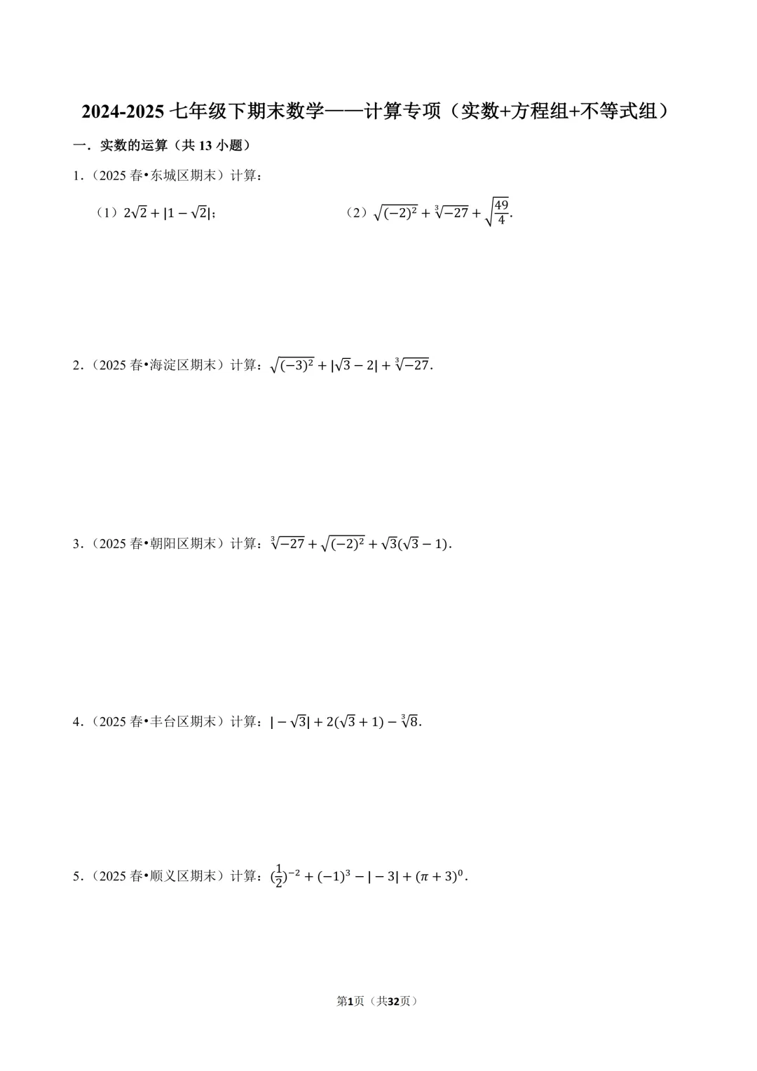 【人教七下期末真题汇编】2.计算专项(实数&方程&不等式) 第2张