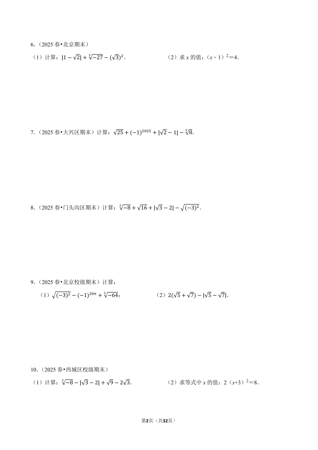 【人教七下期末真题汇编】2.计算专项(实数&方程&不等式) 第3张
