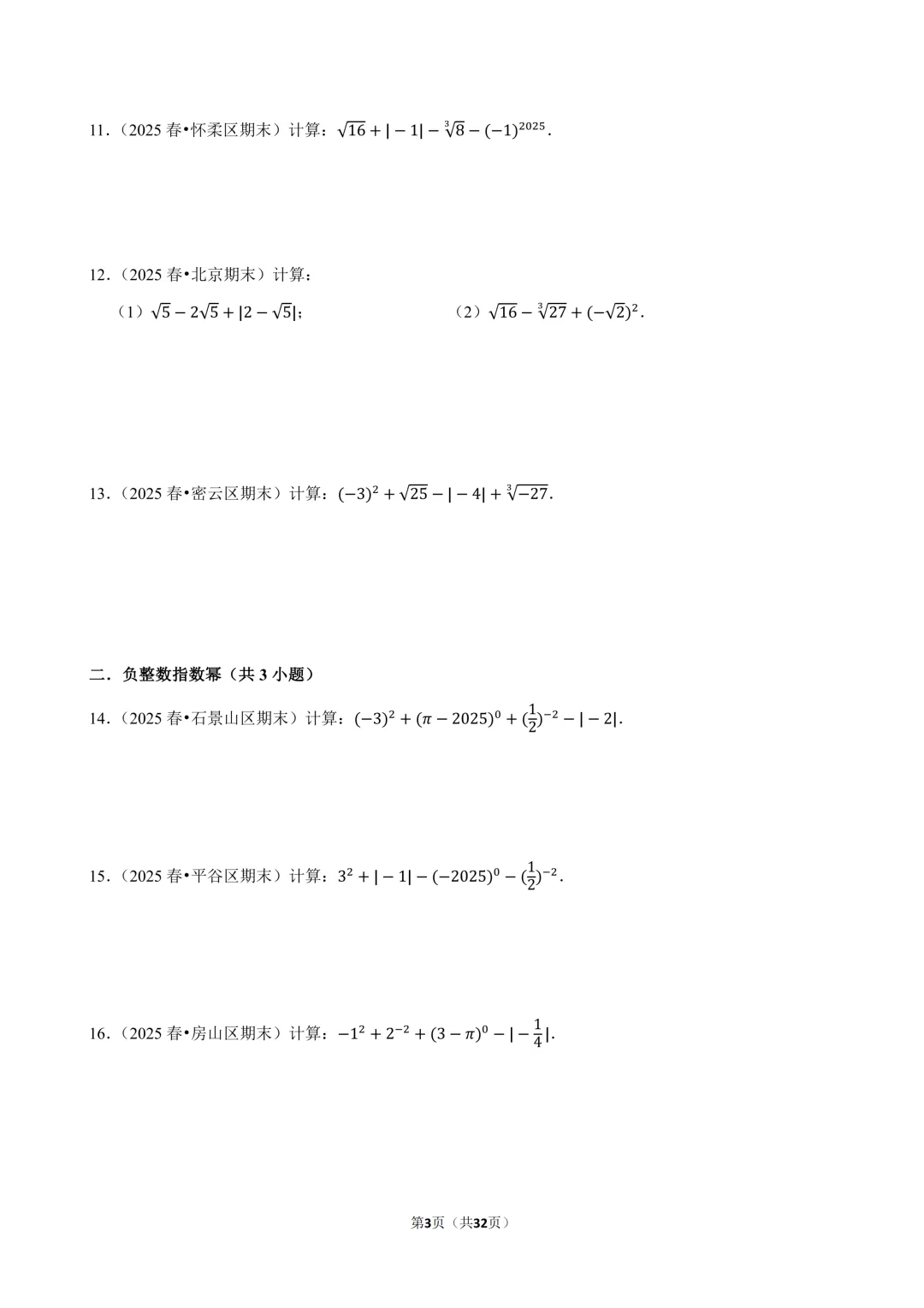 【人教七下期末真题汇编】2.计算专项(实数&方程&不等式) 第4张