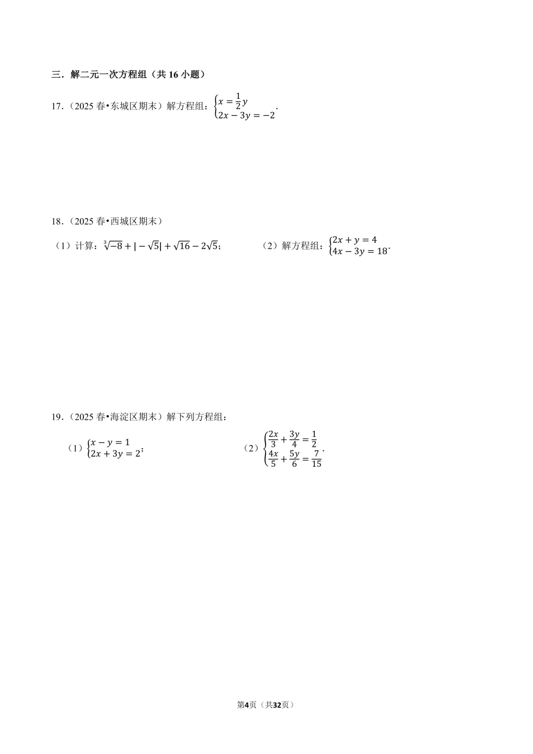 【人教七下期末真题汇编】2.计算专项(实数&方程&不等式) 第5张