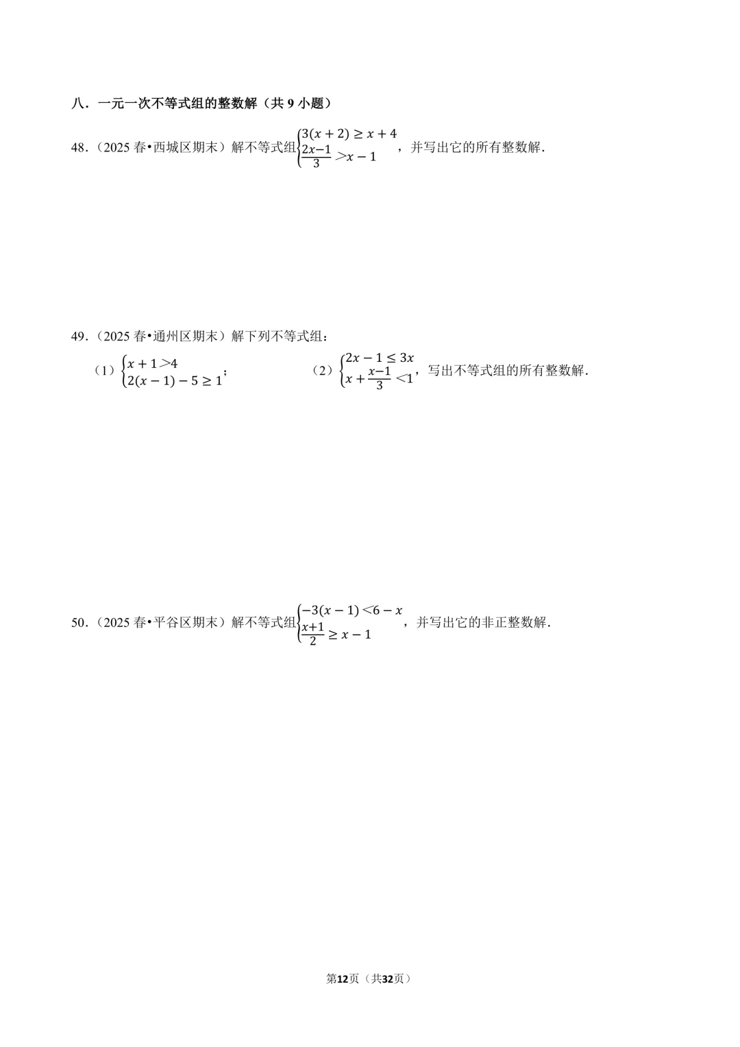 【人教七下期末真题汇编】2.计算专项(实数&方程&不等式) 第13张
