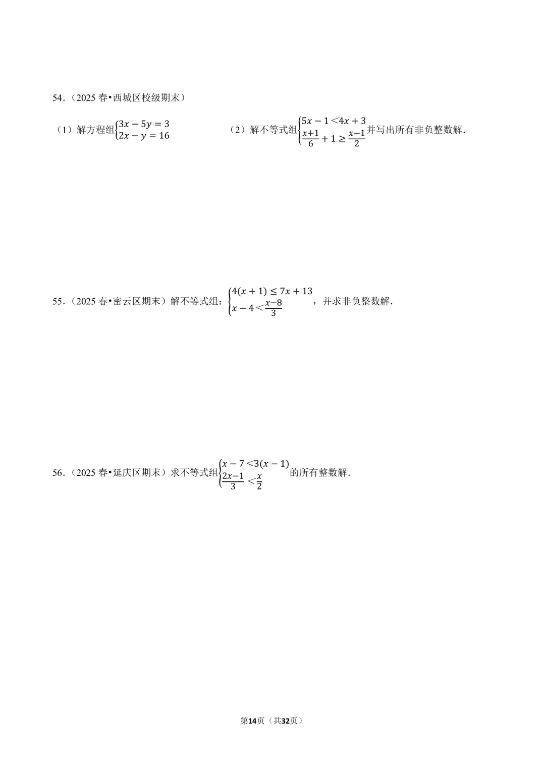 【人教七下期末真题汇编】2.计算专项(实数&方程&不等式) 第15张