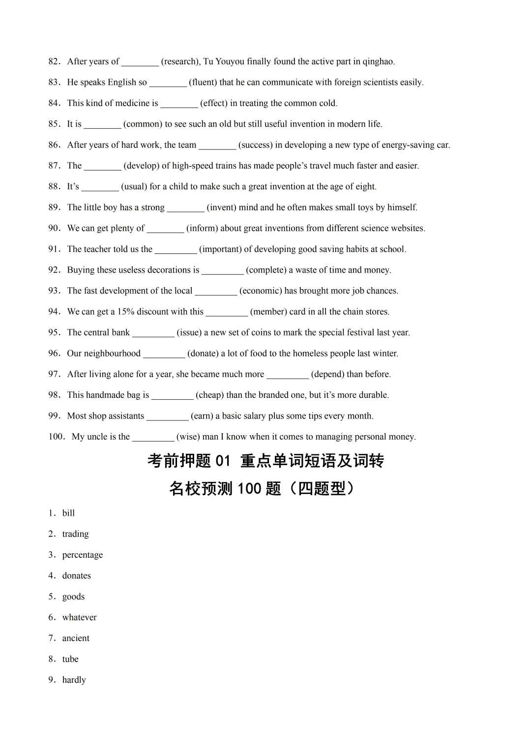 2026年上海英语中考——考前押题:重点单词短语及词转名校预测100题(四题型) 第4张