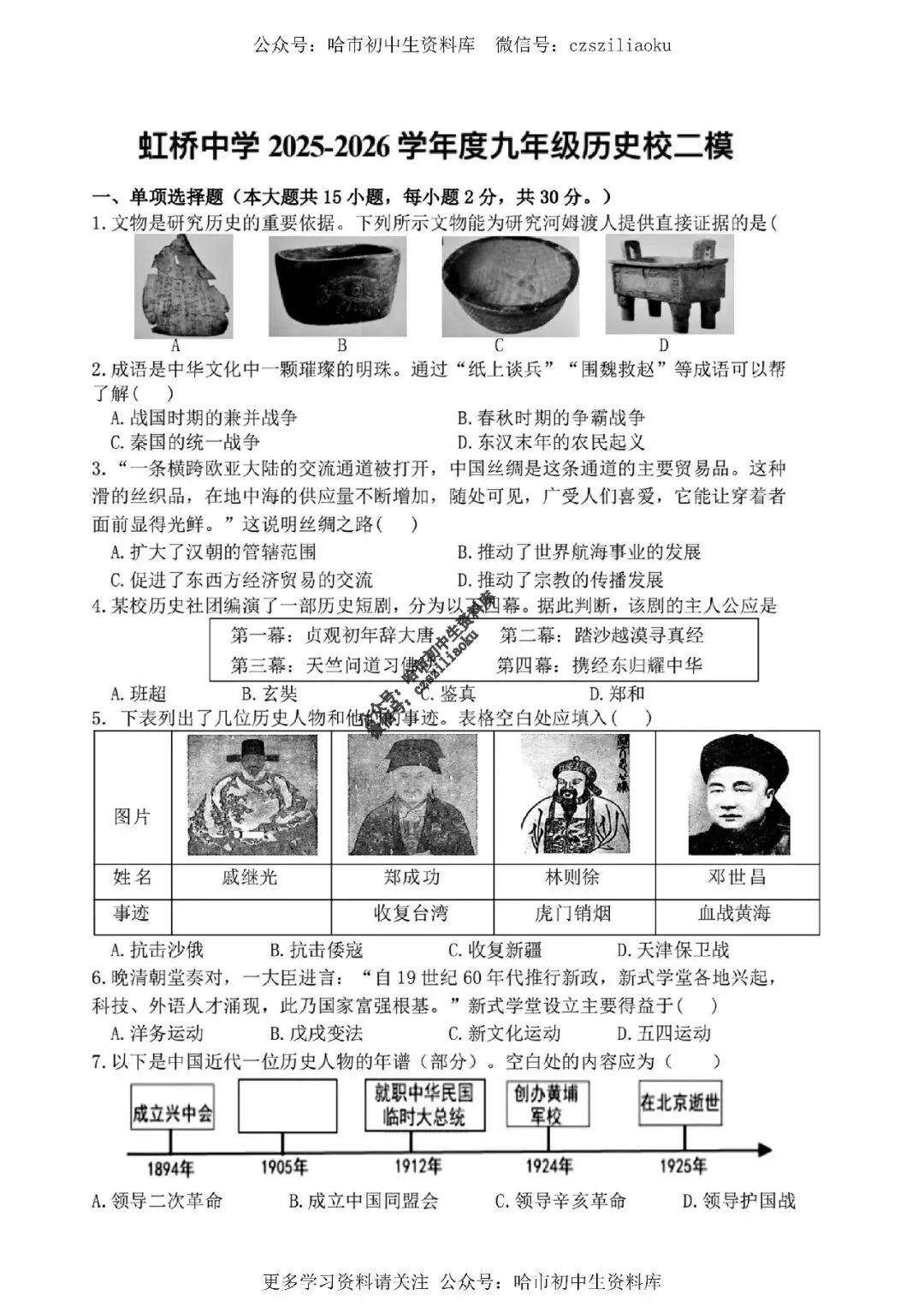 九年级历史·2026中考·平房区5月二模试卷+答案 第2张