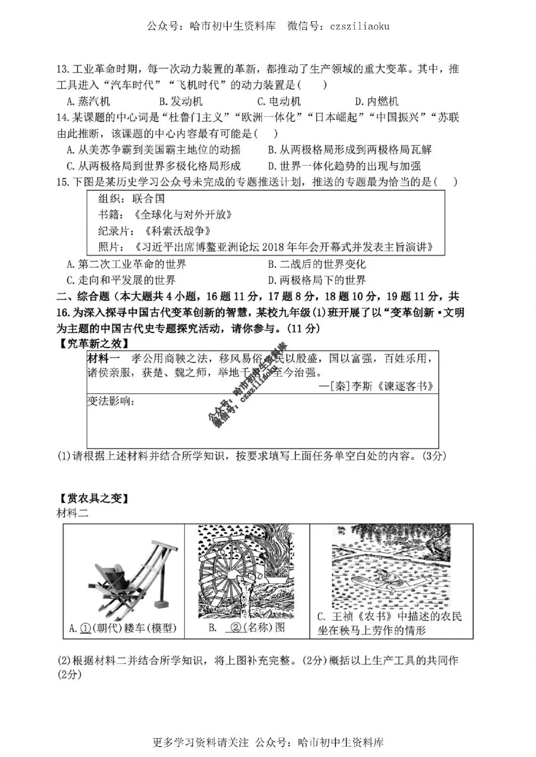 九年级历史·2026中考·平房区5月二模试卷+答案 第4张