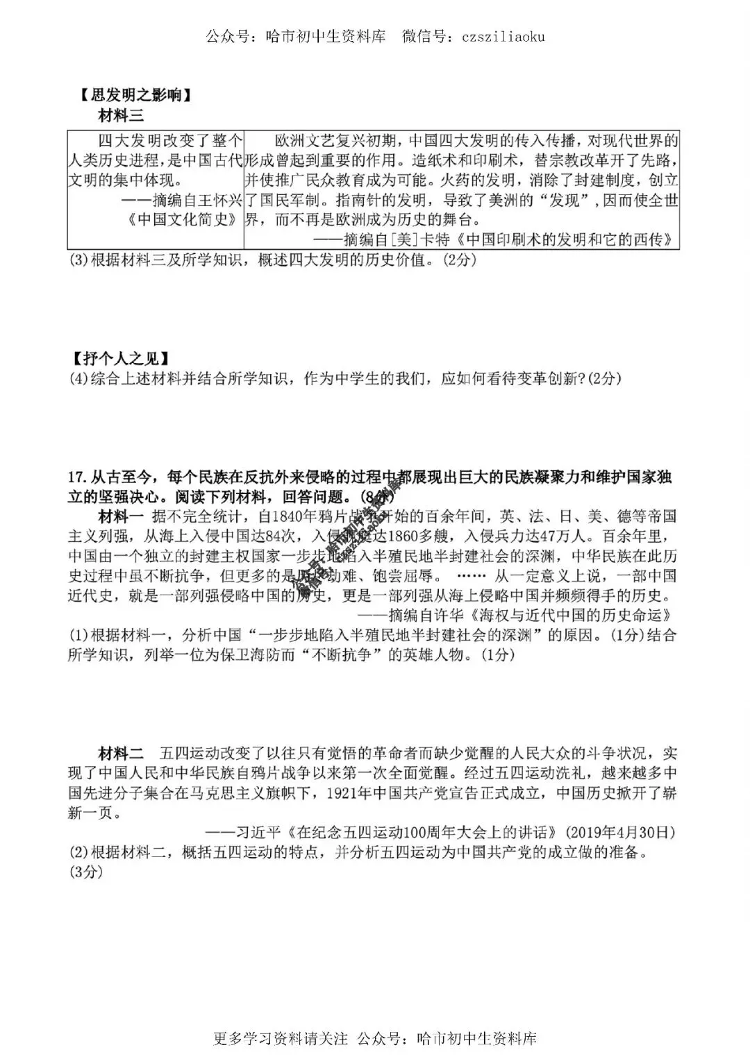 九年级历史·2026中考·平房区5月二模试卷+答案 第5张