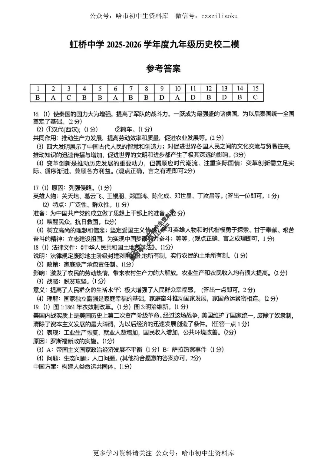 九年级历史·2026中考·平房区5月二模试卷+答案 第9张