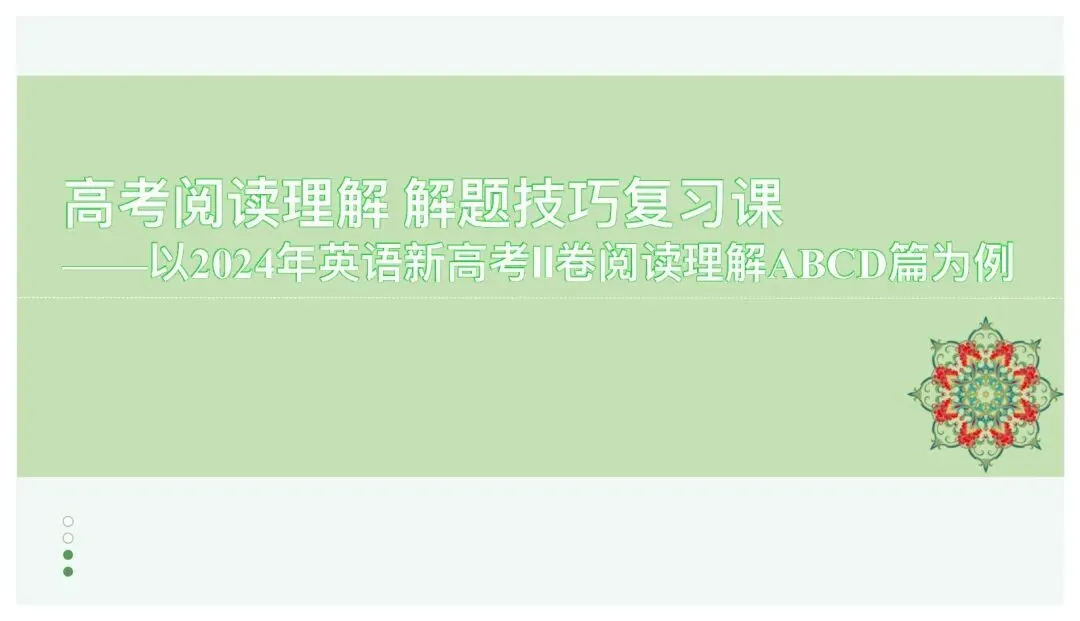 高考英语阅读理解技巧课件以真题为例 第1张