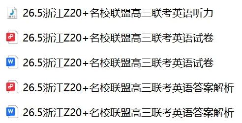 【26届试卷】免费下载!浙江省Z20+名校联盟高三5月联考英语+答案解析+音频(有Word+pdf版) 第2张