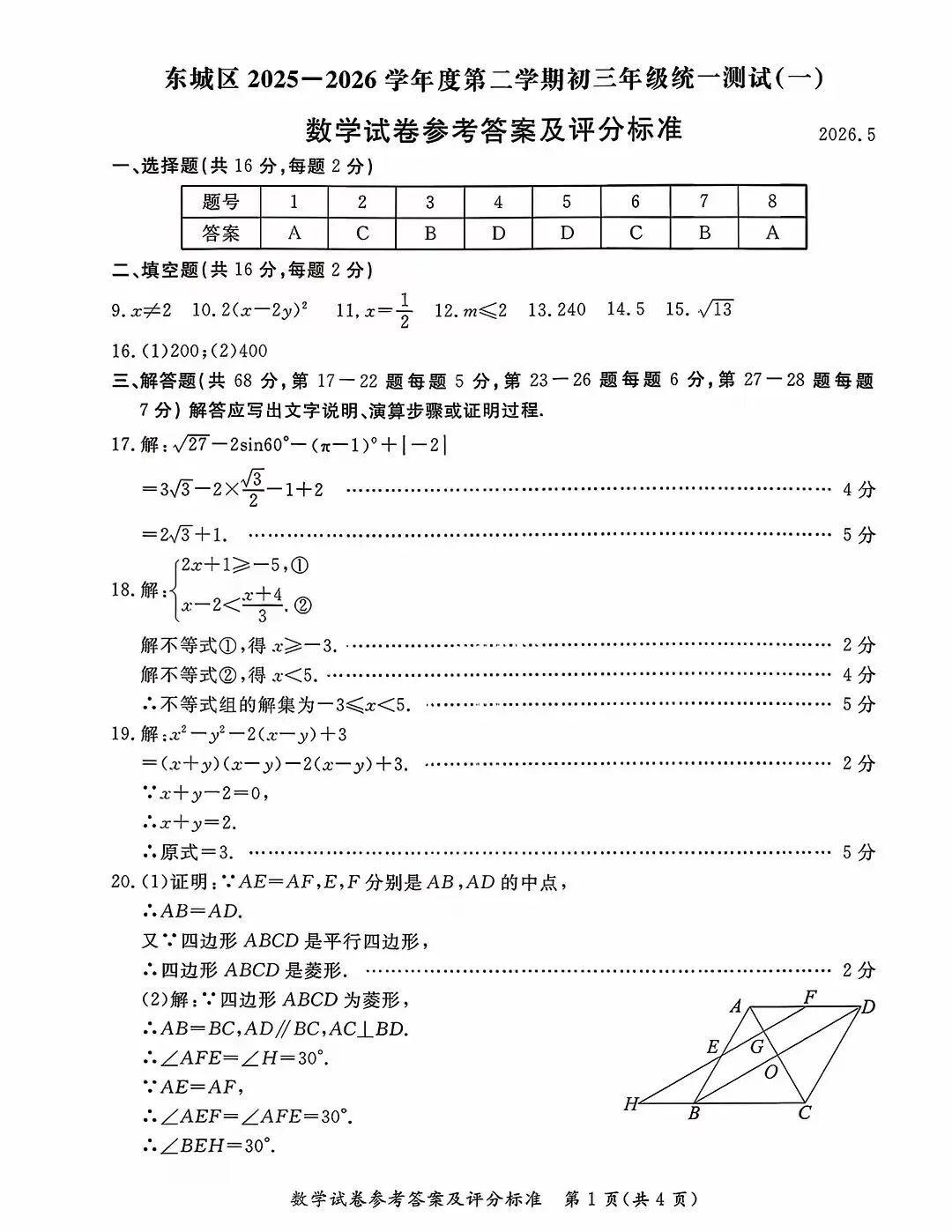 2026北京东城初三一模数学试卷及答案已更新答案 第9张