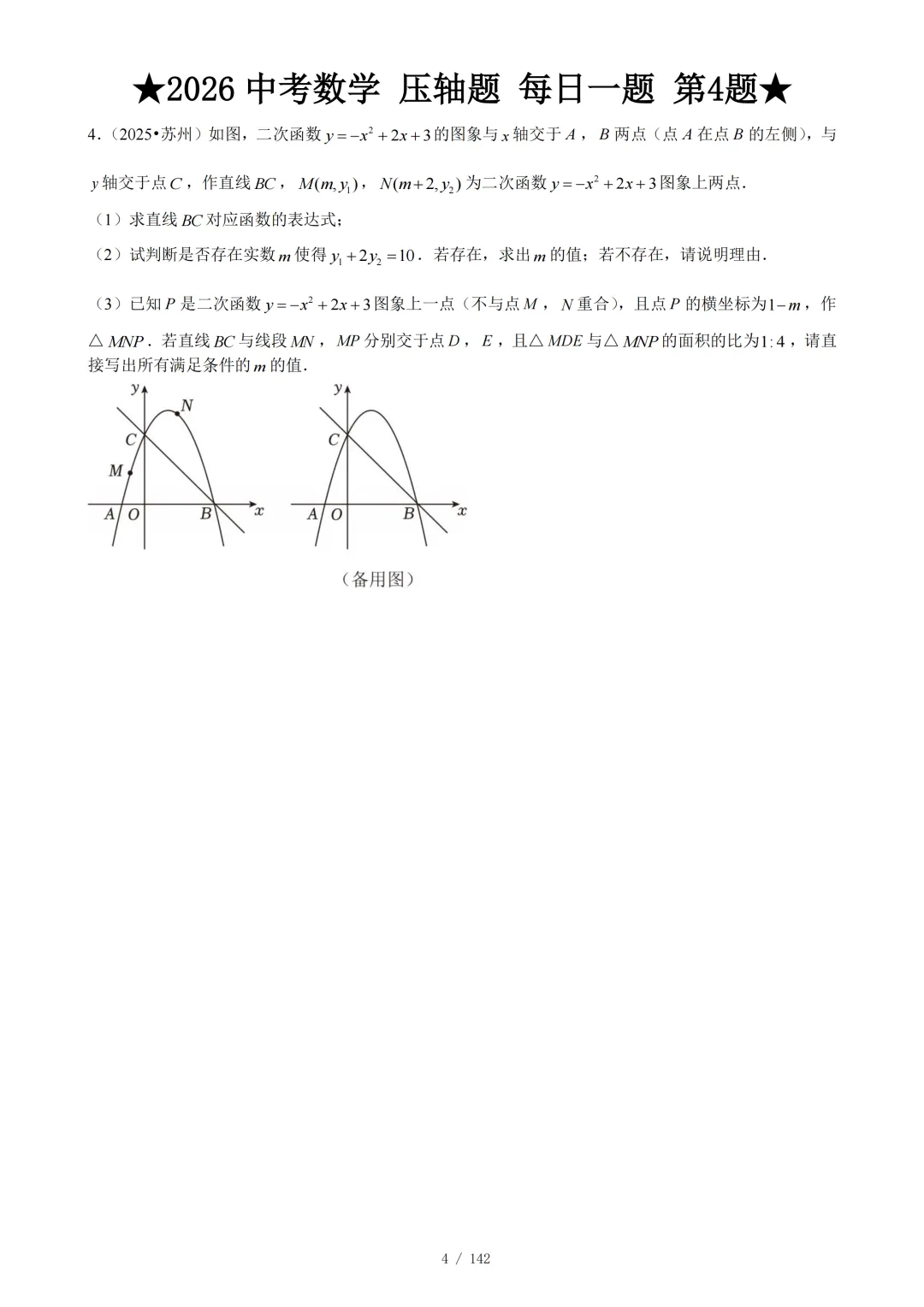 2026年中考数学压轴题每日1题 第5张