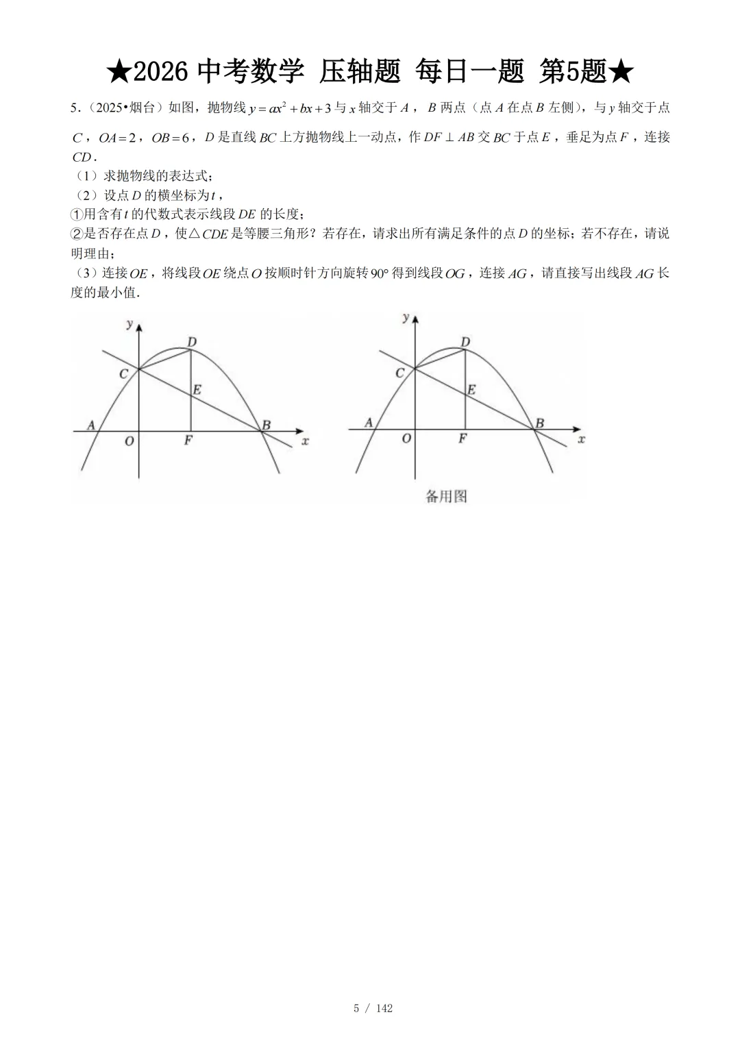 2026年中考数学压轴题每日1题 第6张