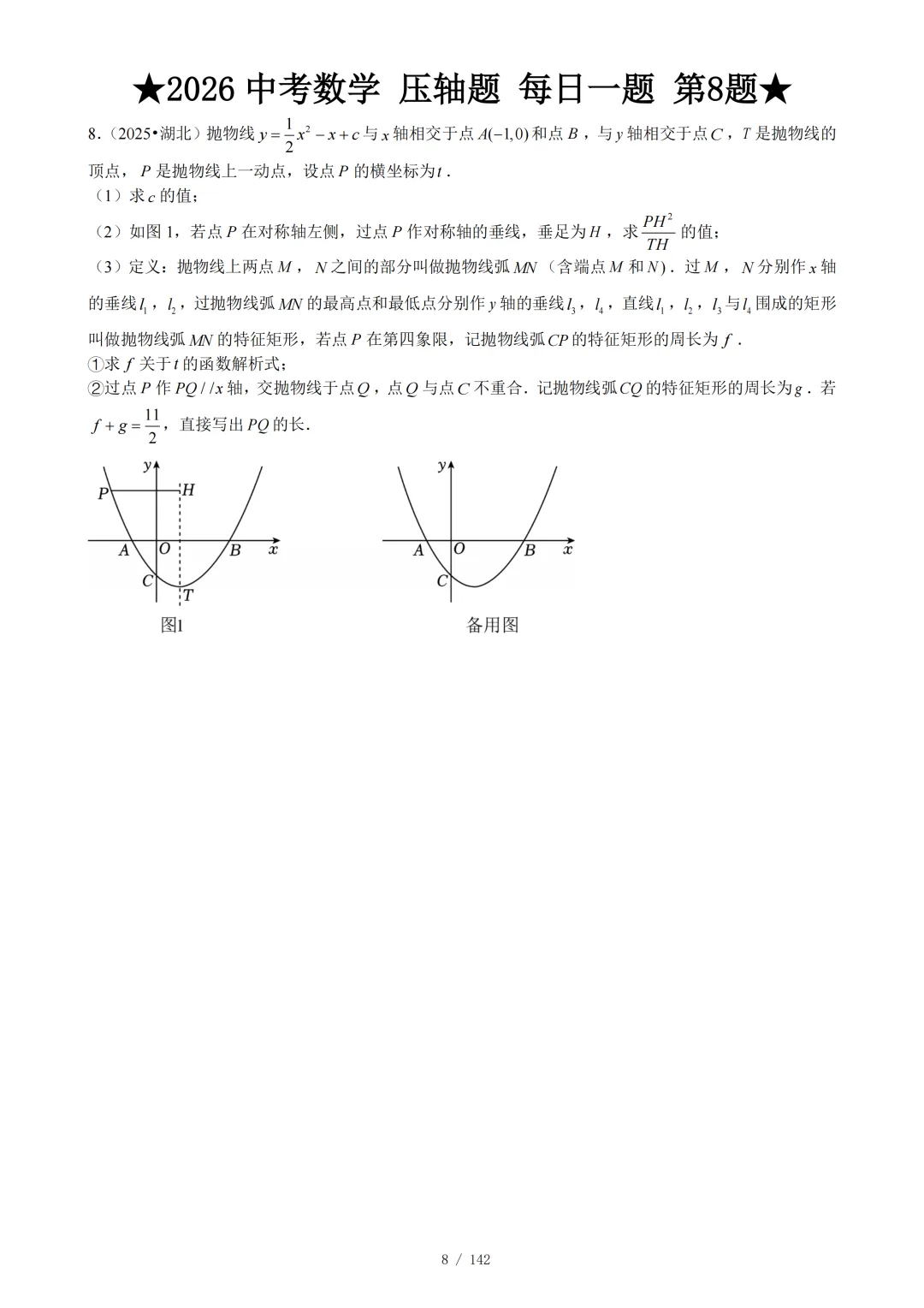 2026年中考数学压轴题每日1题 第9张
