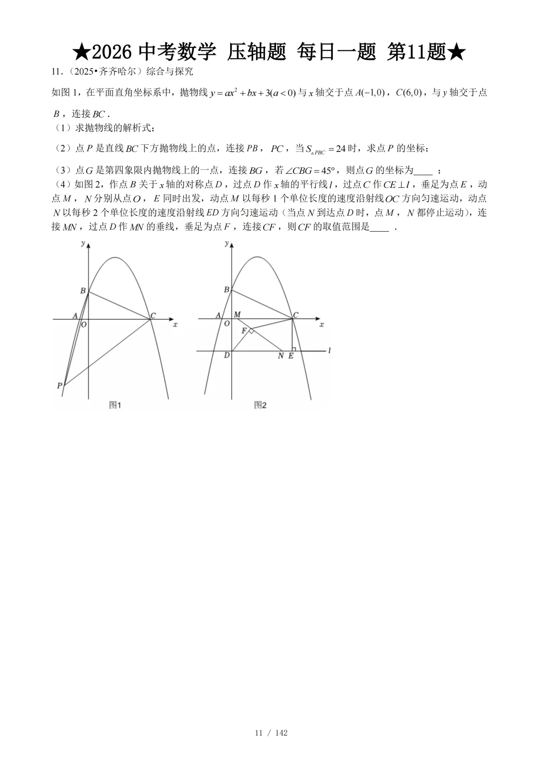 2026年中考数学压轴题每日1题 第12张