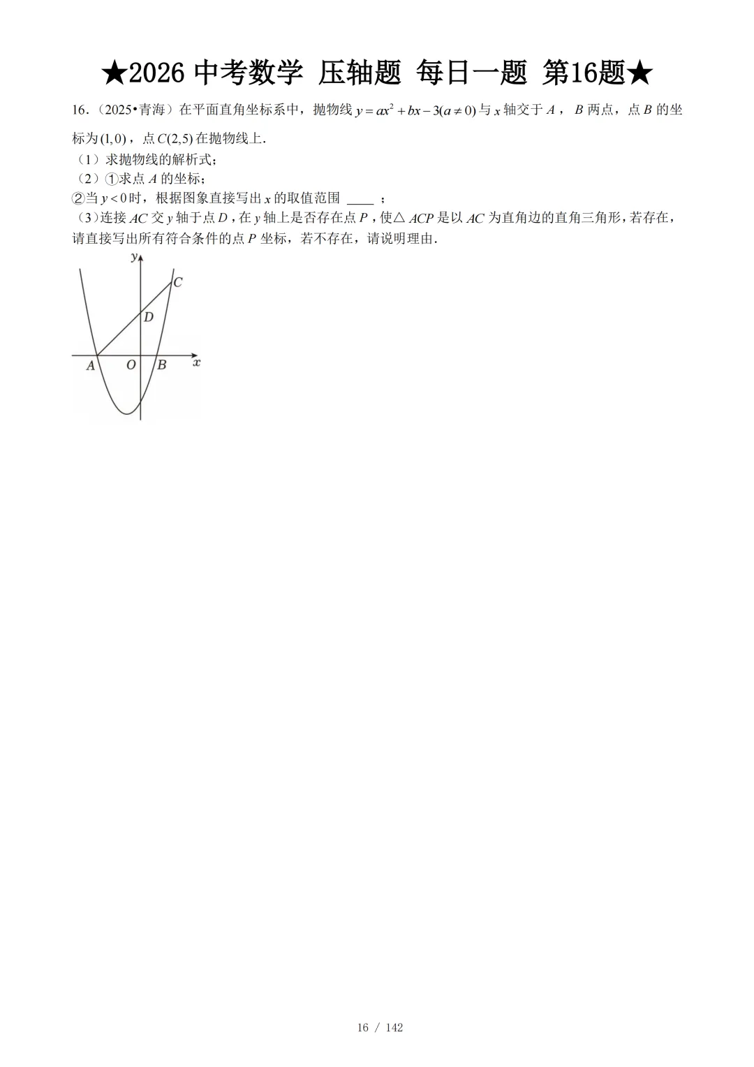 2026年中考数学压轴题每日1题 第17张