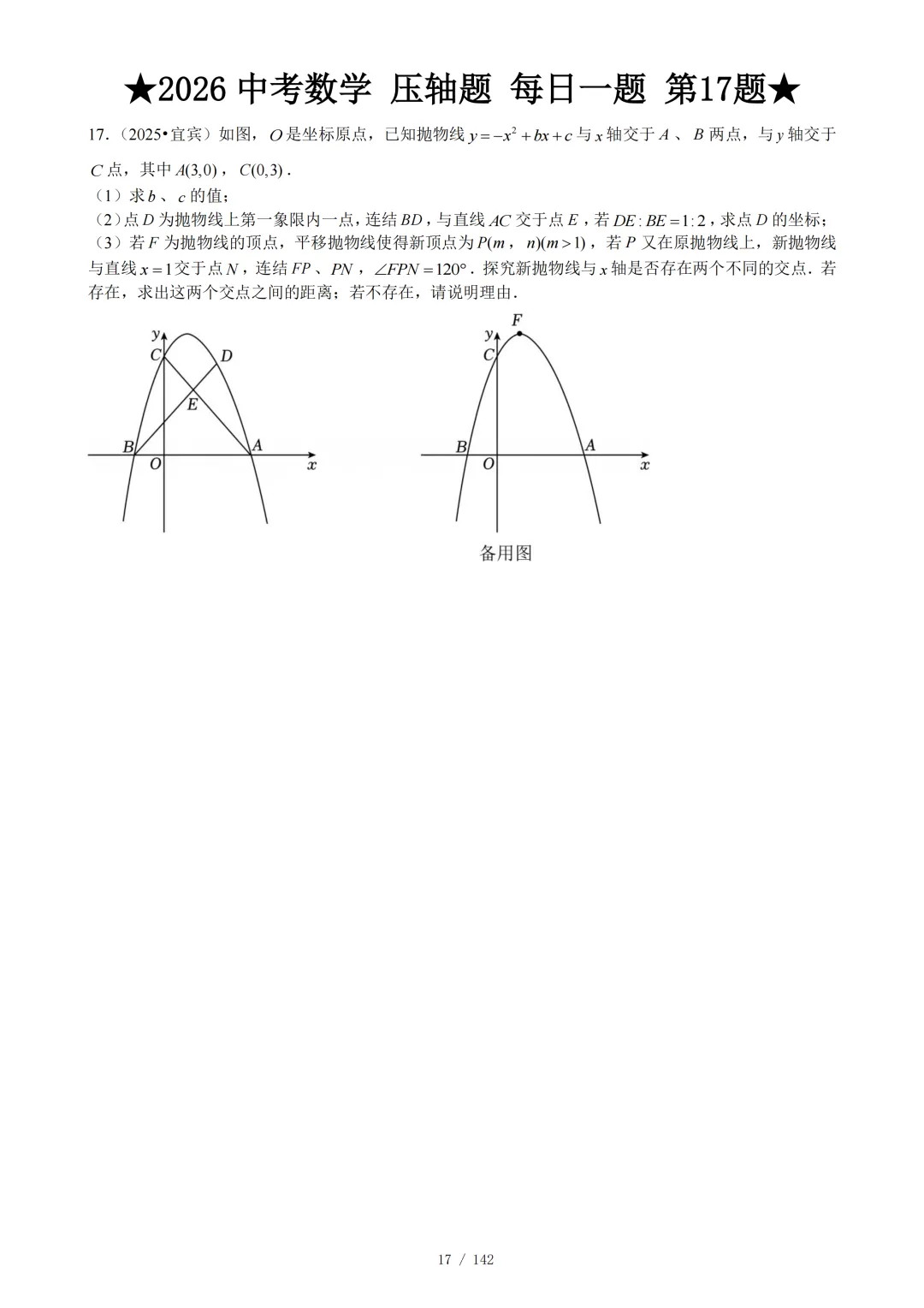 2026年中考数学压轴题每日1题 第18张