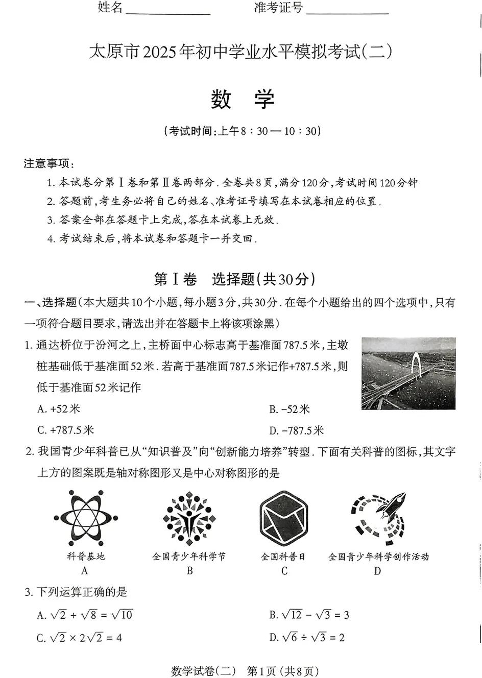 【中考模拟】太原市2025年初中学业水平模拟考试(二)数学(含答案) 第2张