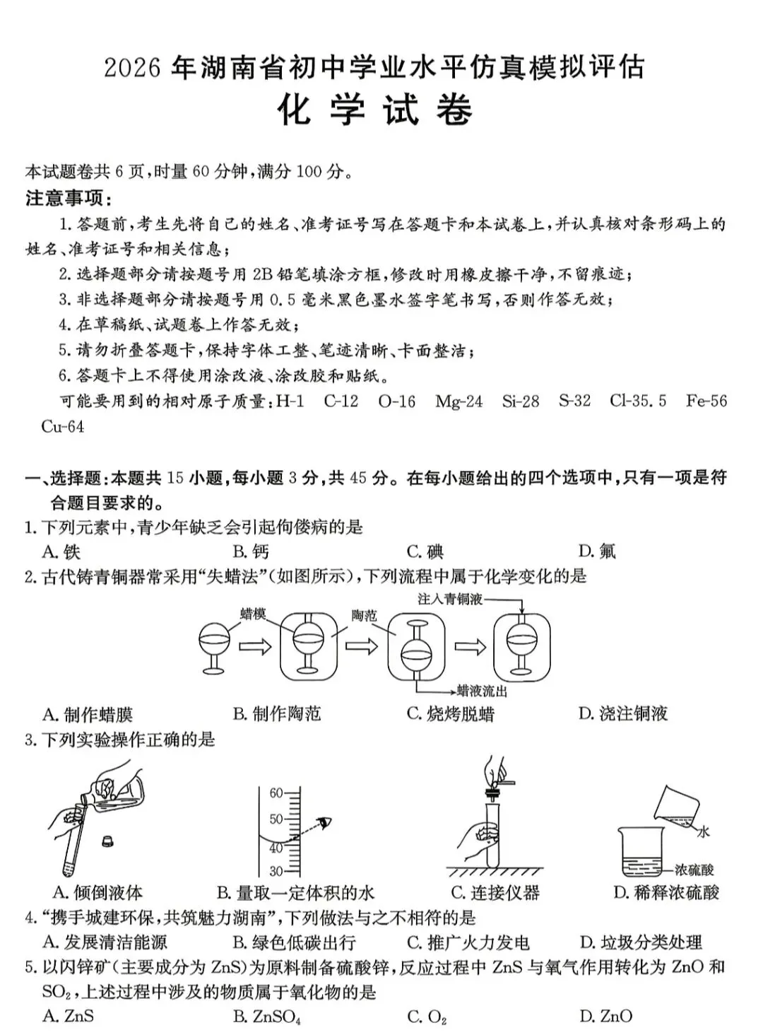 2026年湖南中考模拟化学试卷(娄底) 第2张