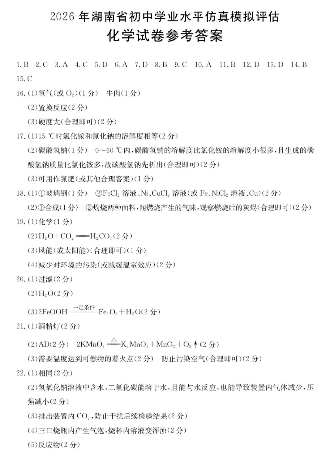 2026年湖南中考模拟化学试卷(娄底) 第9张
