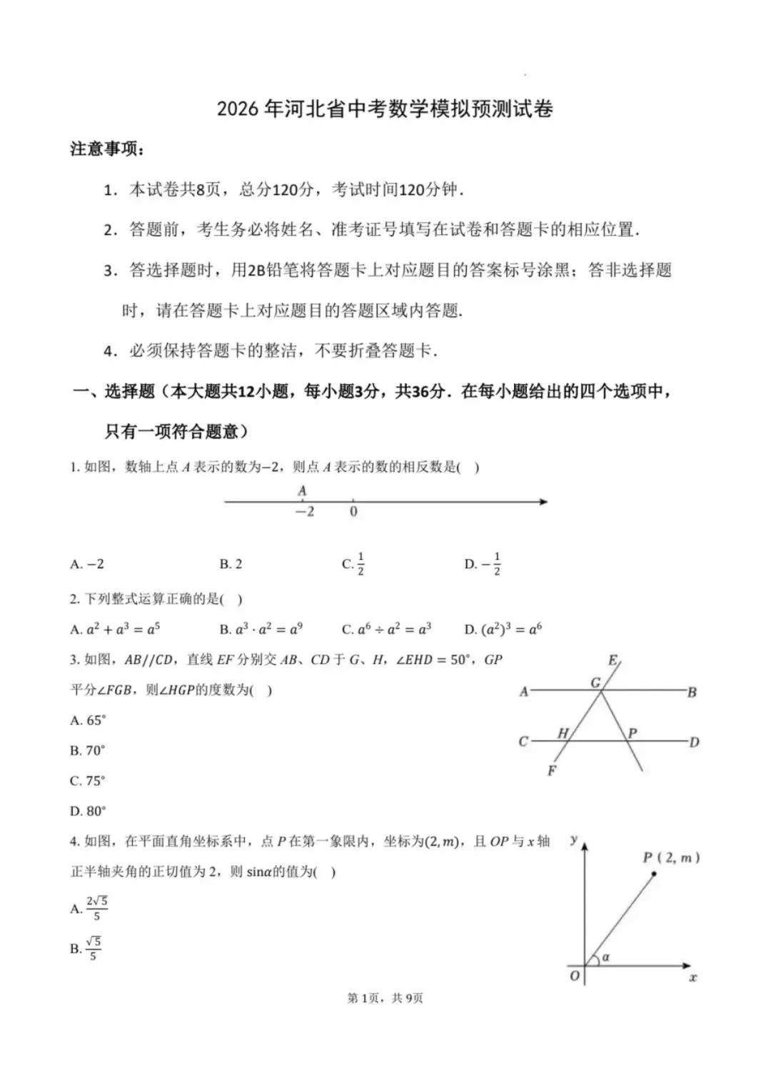 2026河北省中考模拟预测卷含答案 第2张