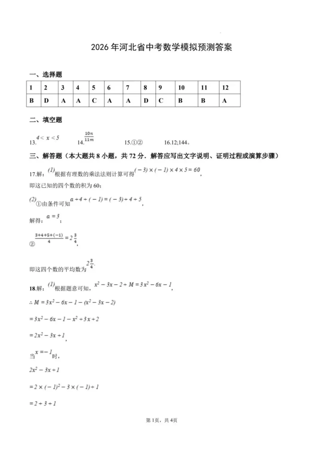 2026河北省中考模拟预测卷含答案 第11张
