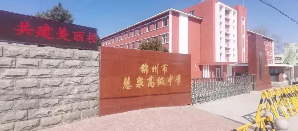 课本夹缝|中考的遗憾,慧泉帮你补全.三年后,我们大学见~ 第6张