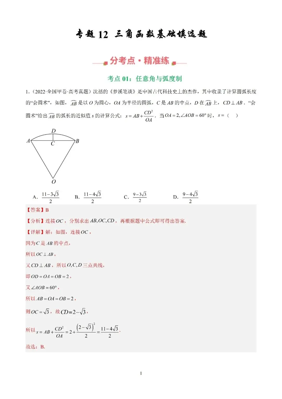 数学高考真题—专题12 三角函数基础填选题 第1张