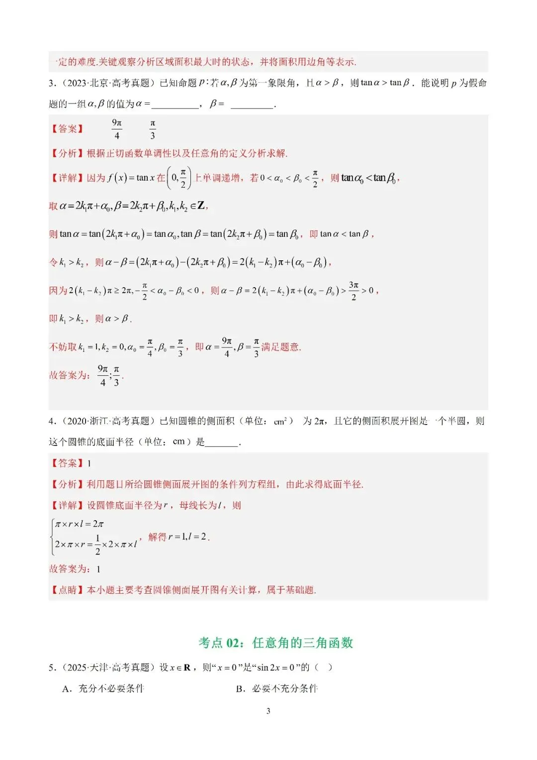 数学高考真题—专题12 三角函数基础填选题 第3张