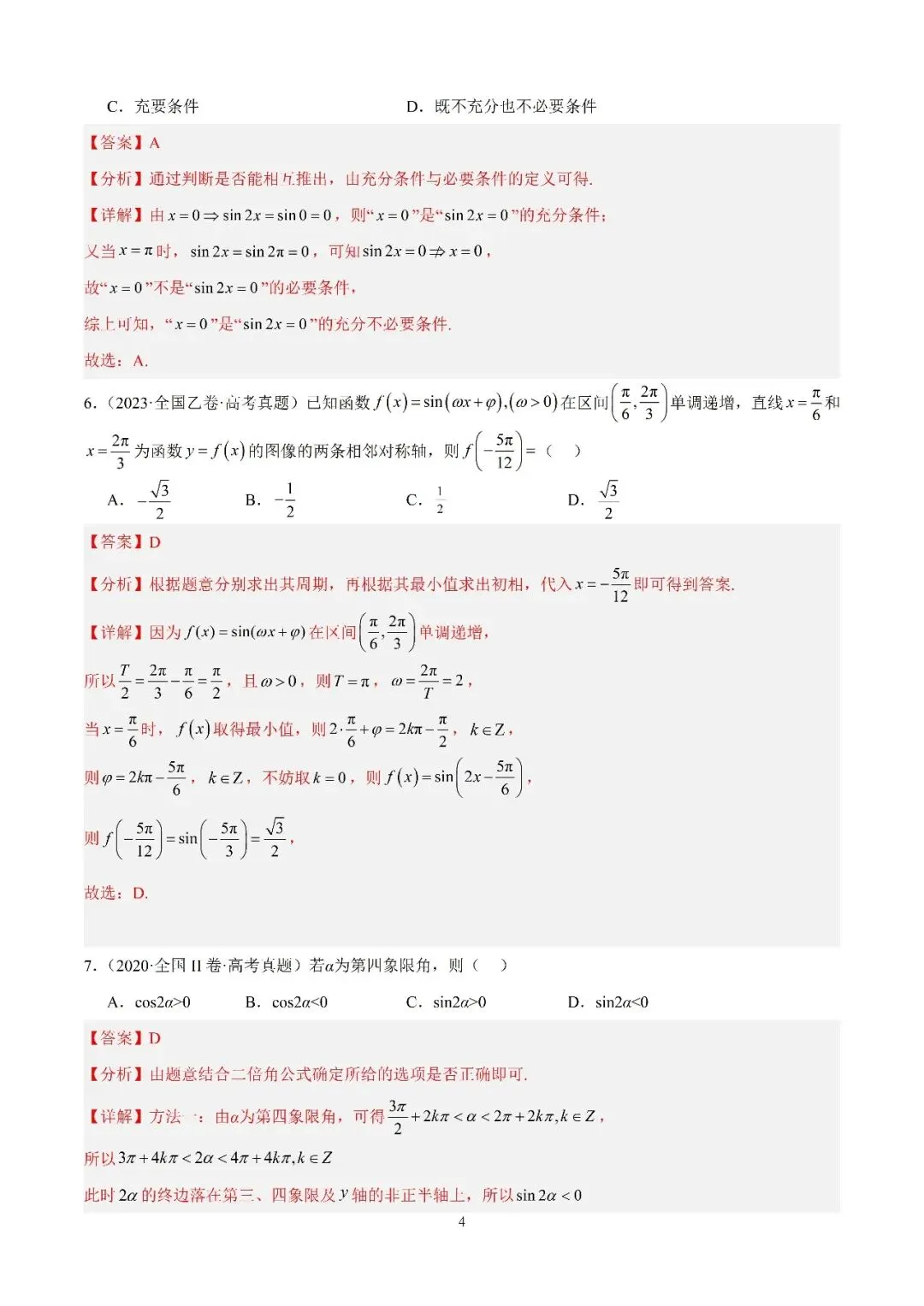 数学高考真题—专题12 三角函数基础填选题 第4张