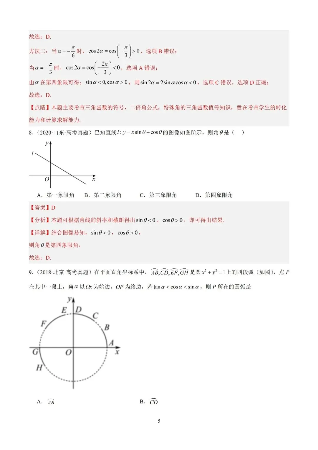 数学高考真题—专题12 三角函数基础填选题 第5张