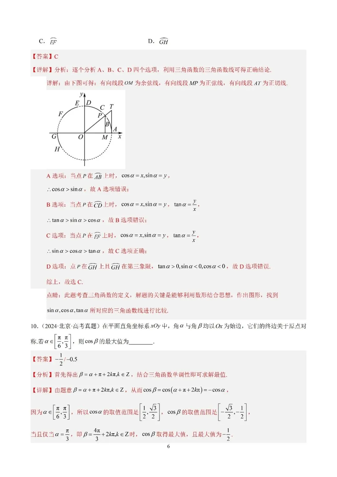 数学高考真题—专题12 三角函数基础填选题 第6张