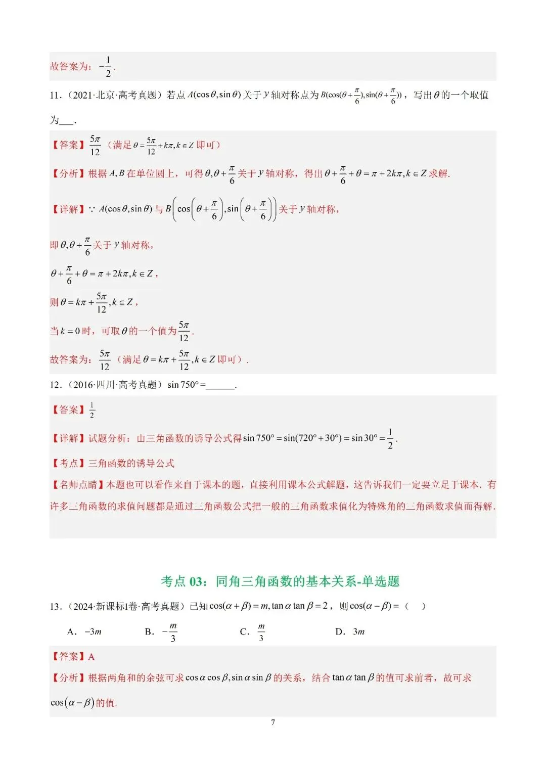 数学高考真题—专题12 三角函数基础填选题 第7张
