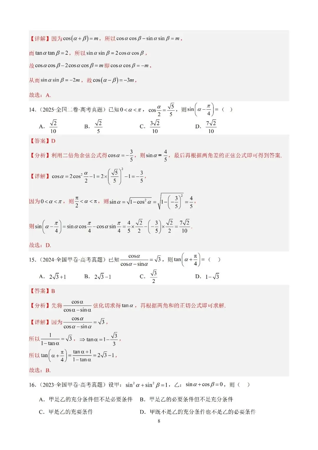 数学高考真题—专题12 三角函数基础填选题 第8张