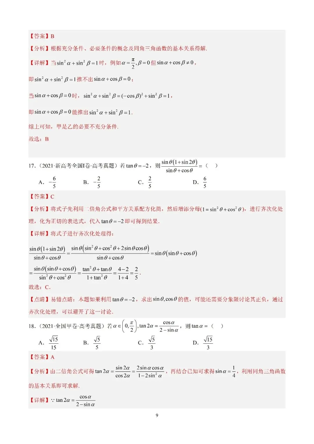 数学高考真题—专题12 三角函数基础填选题 第9张